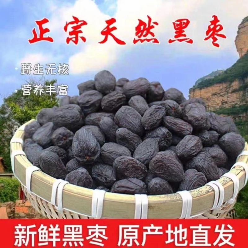 太行山黑枣河北涉县黑枣无核黑枣