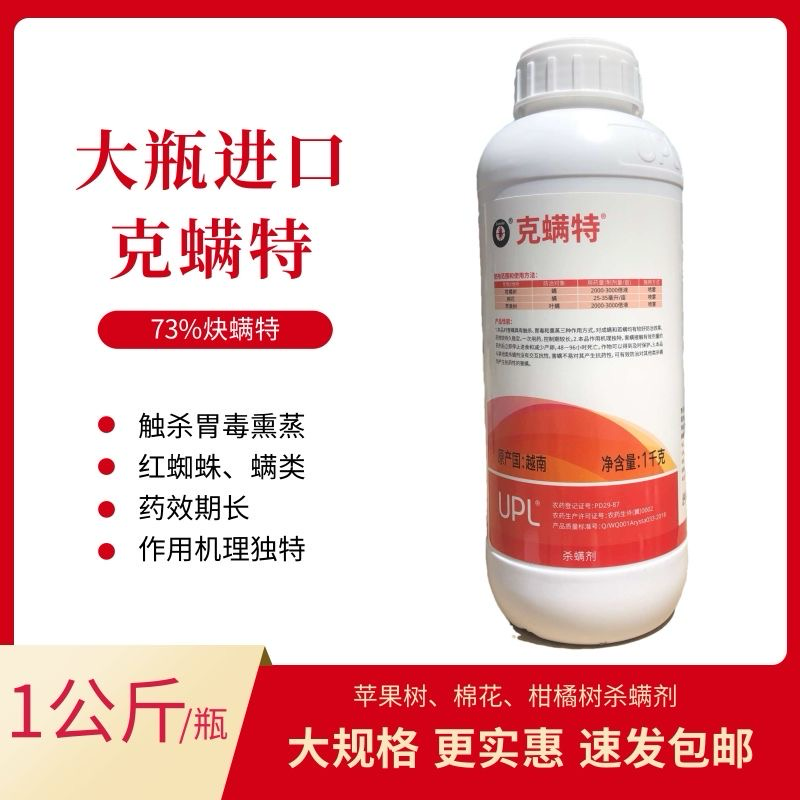 进口UPL爱利思达73%克螨特柑橘树棉花苹果树杀螨剂
