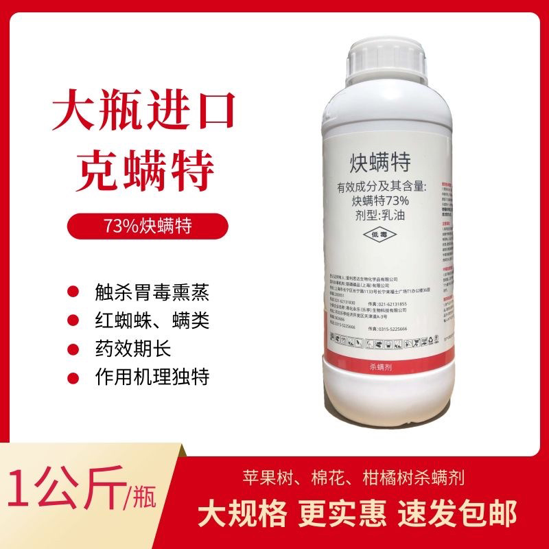 进口UPL爱利思达73%克螨特柑橘树棉花苹果树杀螨剂