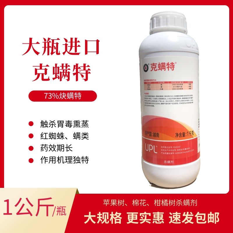 进口UPL爱利思达73%克螨特柑橘树棉花苹果树杀螨剂