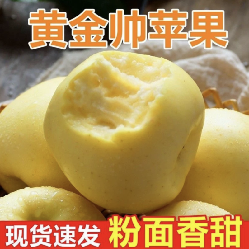 黄元帅苹果黄香蕉粉苹果面苹果黄金帅老人婴儿刮泥苹果水果金冠