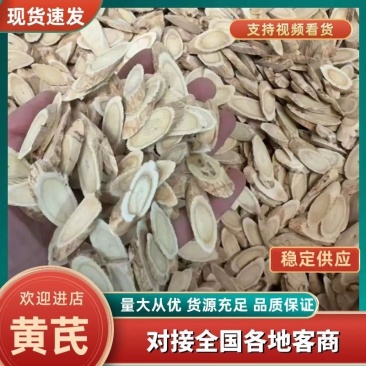 优质黄芪片，货量充足，全国发货，量大从优