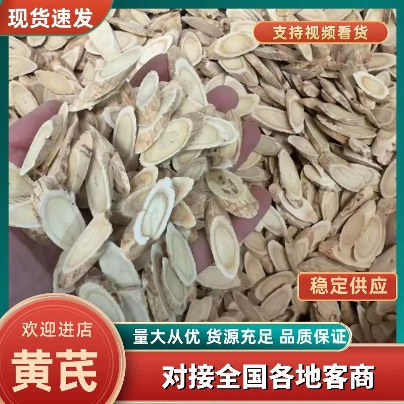 优质黄芪片，货量充足，全国发货，量大从优