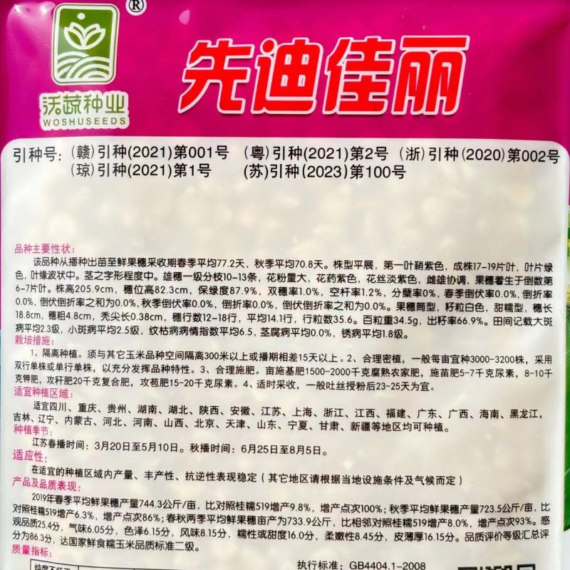 沃蔬先迪佳丽白甜糯玉米种子抗病产量高棒大苞叶鲜绿基地大户