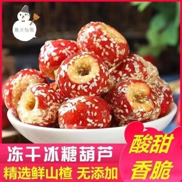 冻干冰糖葫芦，精选山楂，无添加