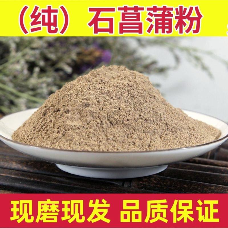 石菖蒲粉中药材石菖蒲粉菖蒲粉石菖蒲九节菖蒲粉现磨石菖蒲粉