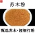苏木粉苏木中药材天然苏木染料苏方苏方木宗木赤木橙