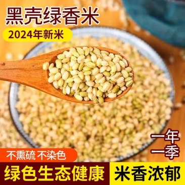 贵州老品种绿香米2024年新米黑壳绿香米糙米