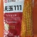 沃玉111号玉米种子国审正品红轴大棒玉米种子