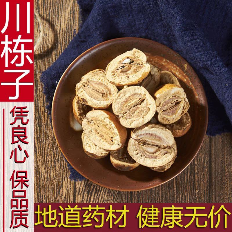 中药材川楝子苦楝子楝实金铃子野生***散装新货