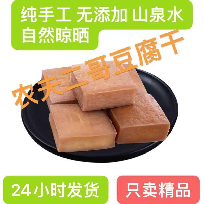 《晒干即售》自然晾晒东北豆腐干山泉水纯手工无添加地方特色