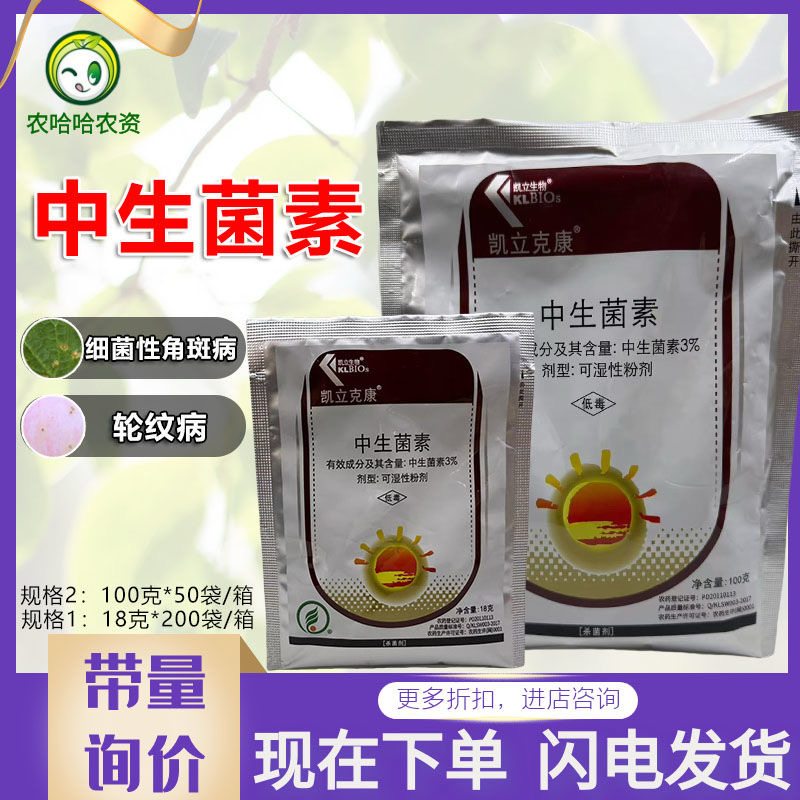 凯立生物3%中生菌素克康黄瓜细菌性角斑病农药杀菌剂