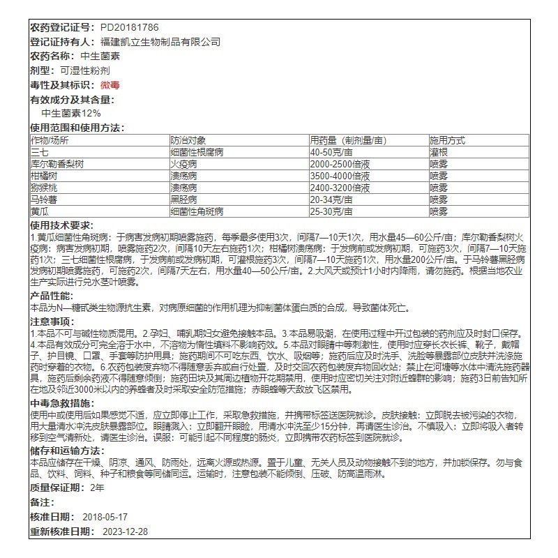 凯立亮工12%中生菌素黄瓜细菌性角斑病