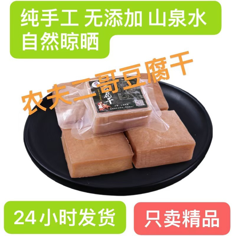 《晒干塑封》东北豆腐干咸豆干卤水点制自然晾晒纯手工