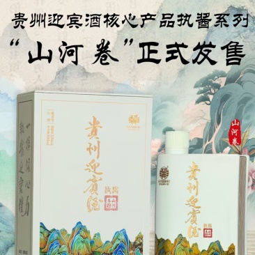 贵州迎宾酒·山河卷