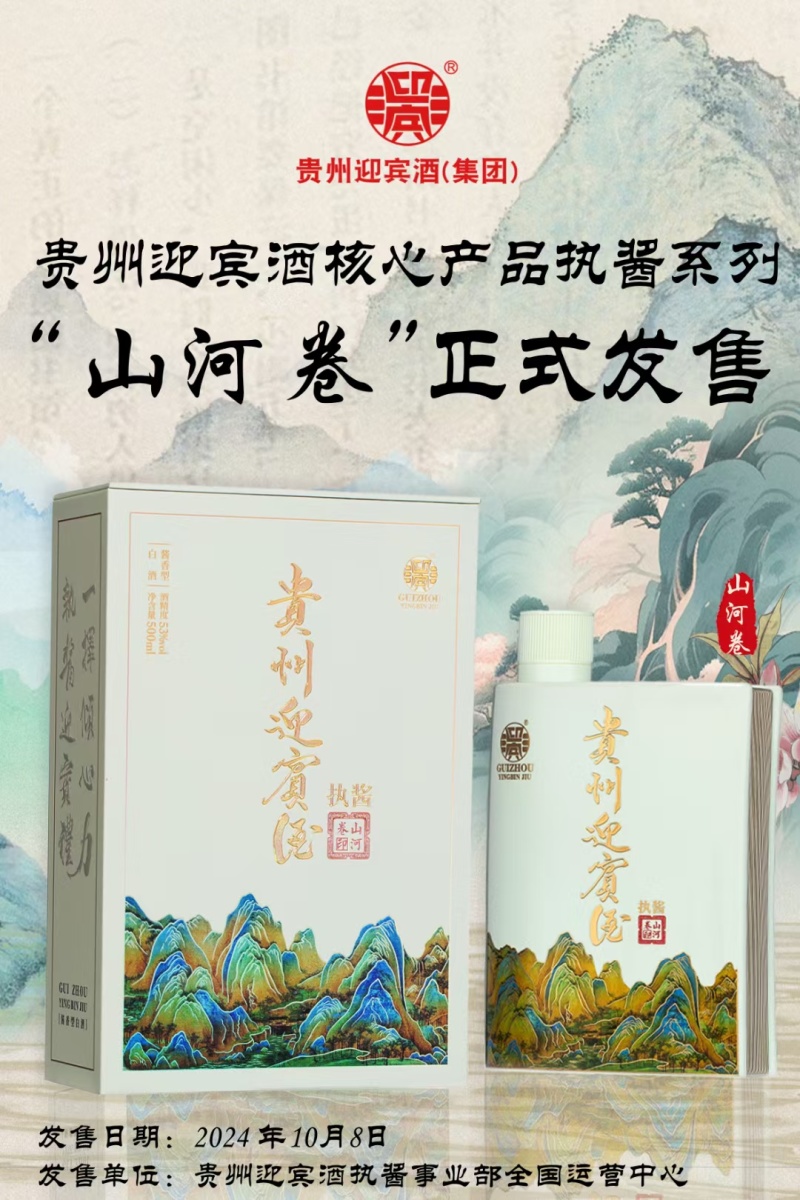 贵州迎宾酒·山河卷