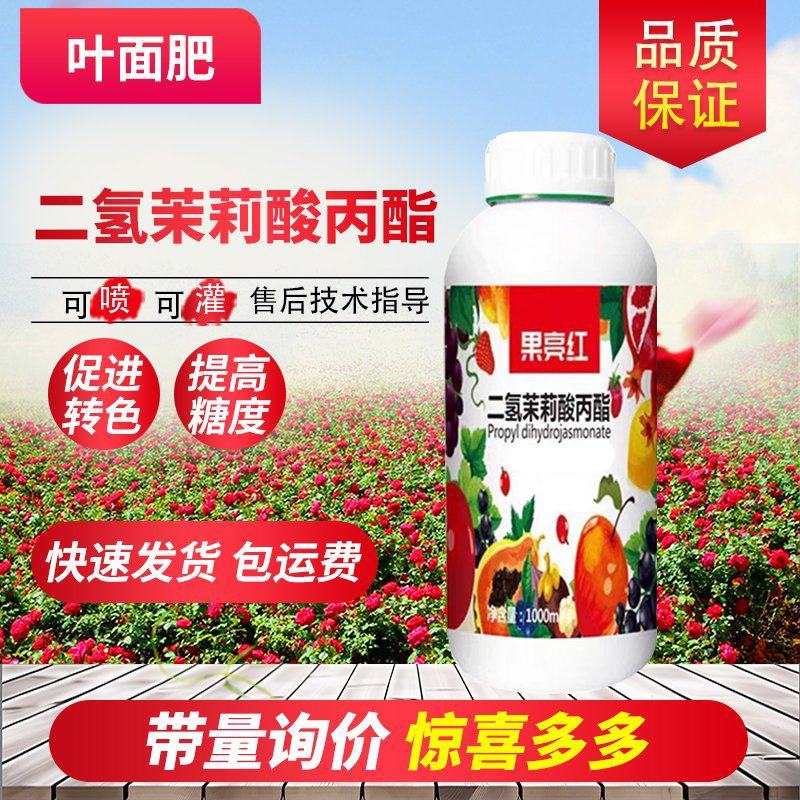 果实转色增甜叶面肥有机水溶肥料二氢茉莉酸丙酯柑橘苹果玫瑰