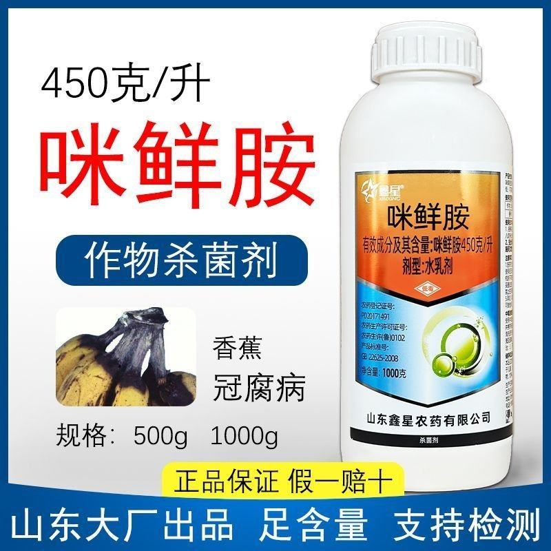 鑫星45%咪鲜胺香蕉冠腐病作物杀菌剂农药批发咪鲜胺