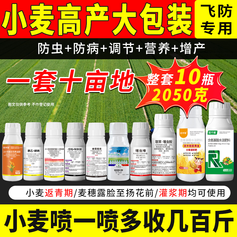 小麦丰收高产组合穗大粒饱大田作物农药肥料套餐一套十亩地