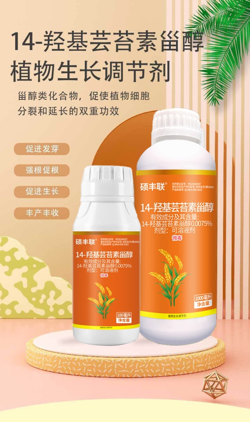 14-羟基芸苔素甾醇植物生长调节剂增强光合作用