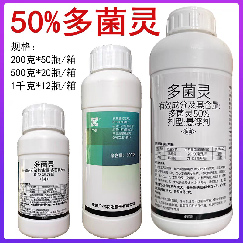 广信50%多菌灵悬浮剂多菌灵水稻稻瘟病小麦赤霉病农药杀菌