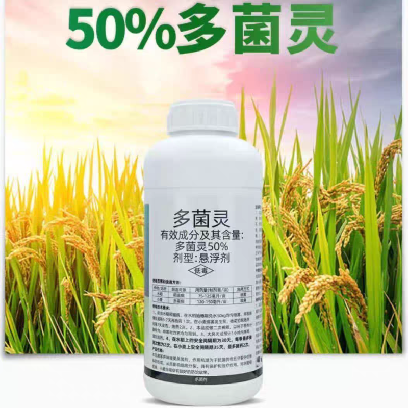 广信50%多菌灵悬浮剂多菌灵水稻稻瘟病小麦赤霉病农药杀菌