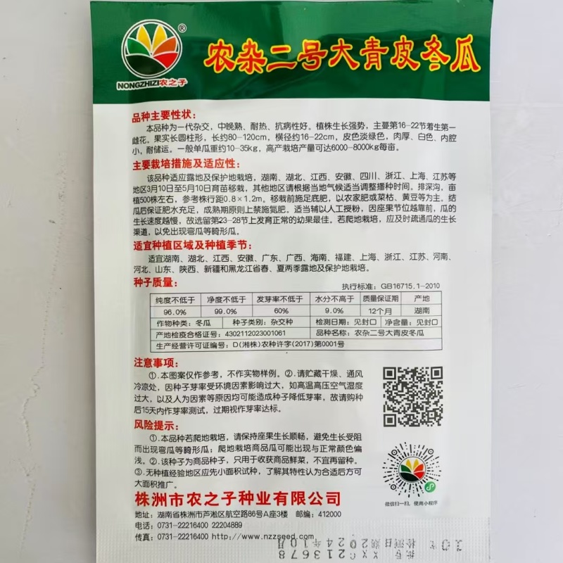 农杂二号大青皮冬瓜种子肉厚内腔小中晚熟青皮大冬瓜种子耐热