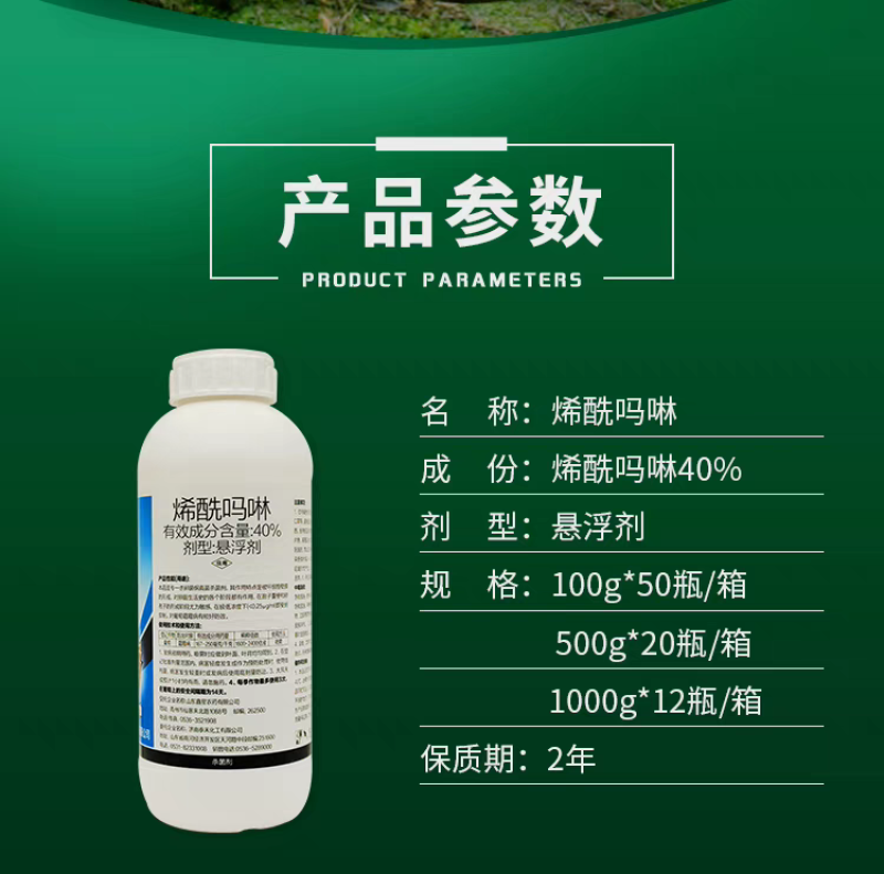 40%烯酰吗啉霜霉病杀菌剂专用杀菌剂农药杀菌剂