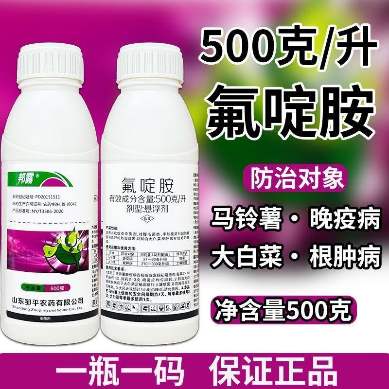 50%氟啶胺邦露氟啶胺晚疫病根肿病农药杀菌剂