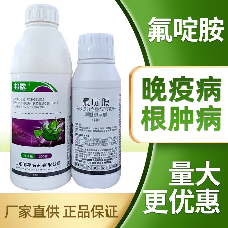 50%氟啶胺邦露氟啶胺晚疫病根肿病农药杀菌剂