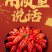 【热销】十三香小龙虾加热即食厂家直销量大从优