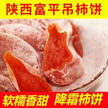 富平柿饼陕西吊柿饼大量上市，一手货源，品质保证，欢迎来电