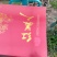 红美人