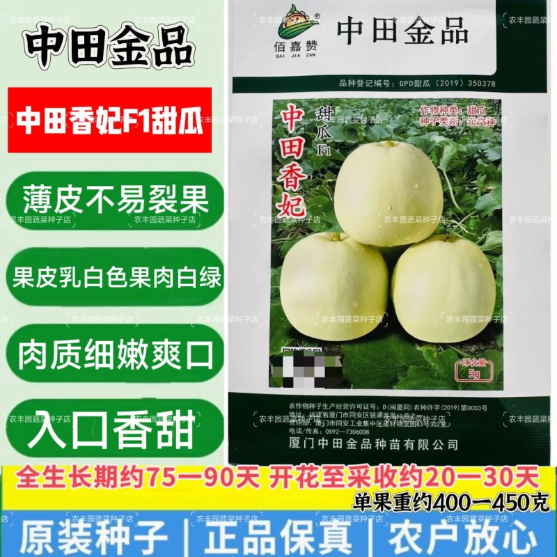 正品中田香妃甜瓜种子原装薄皮甜瓜种子高糖乳白色香瓜种籽香