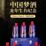 中国梦系列酒龙年生肖酒52度酒整箱批发福利酒