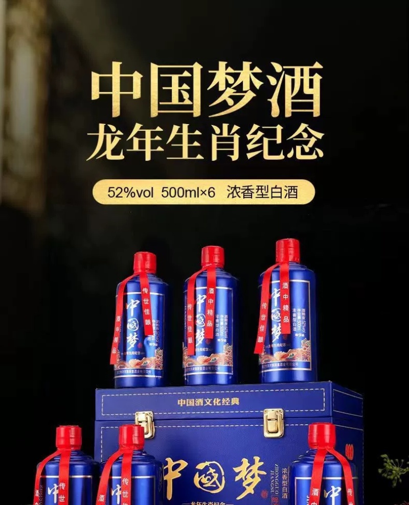 中国梦系列酒龙年生肖酒52度酒整箱批发福利酒
