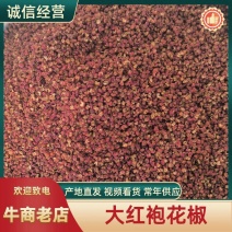 花椒大红袍花椒精品货去籽去杆足干货正宗陕西大红袍