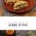 铁棍山药夹心礼盒装桃酥独立包装
