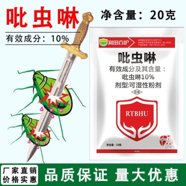 10%吡虫啉杀虫药小麦蚜虫水稻稻飞虱农用农药批发杀虫剂