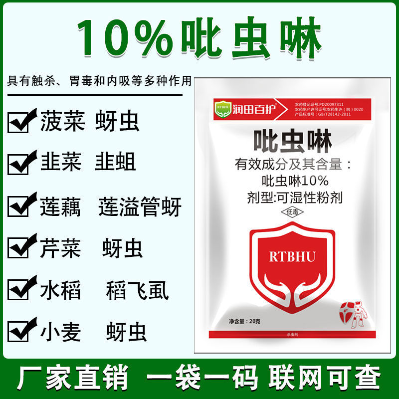 10%吡虫啉杀虫药小麦蚜虫水稻稻飞虱农用农药批发杀虫剂