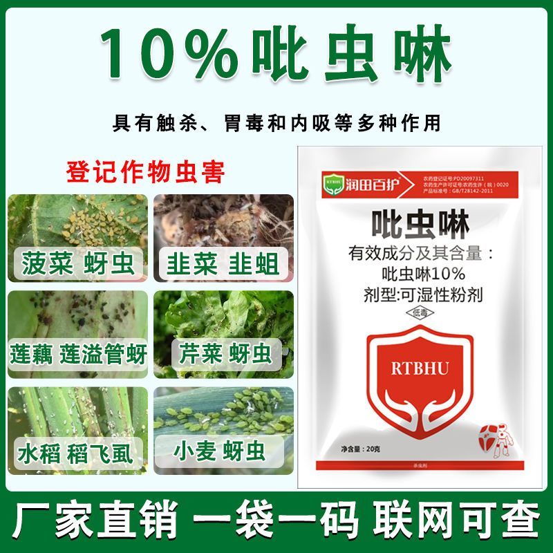 10%吡虫啉杀虫药小麦蚜虫水稻稻飞虱农用农药批发杀虫剂