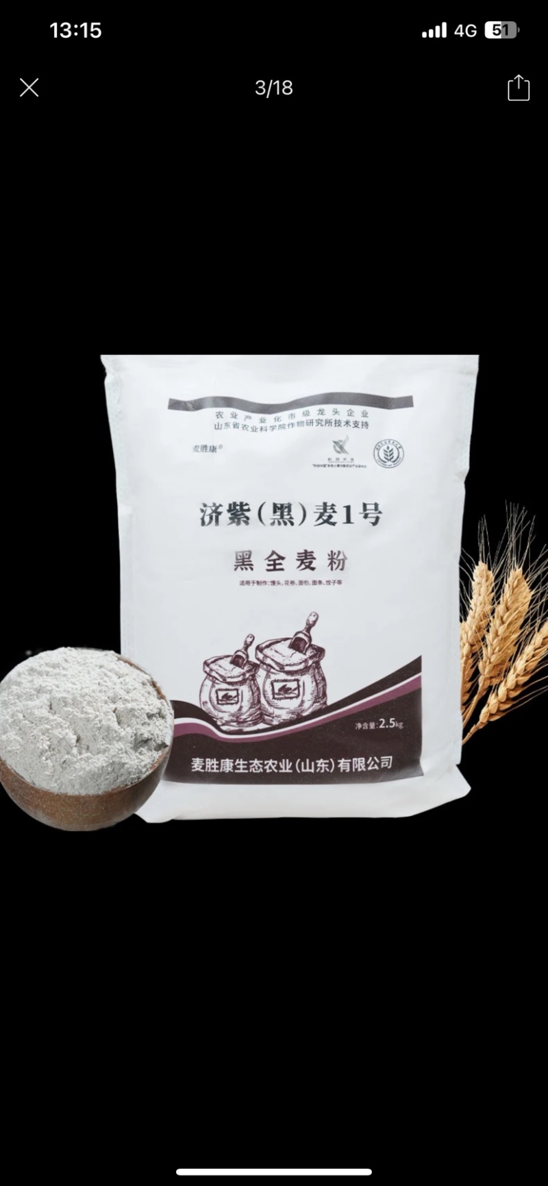 黑全麦粉