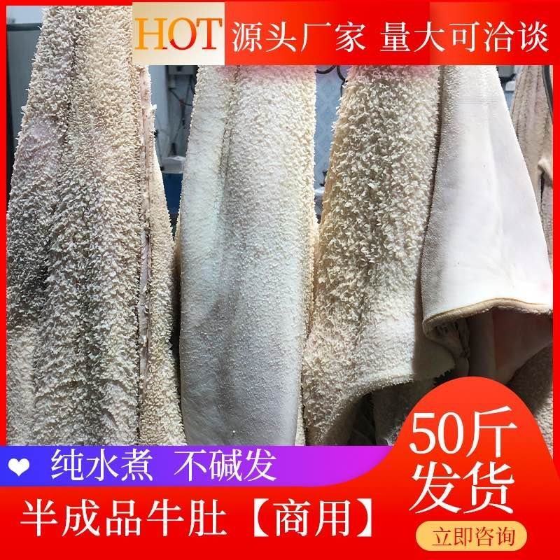 【半成品牛肚】批发50斤三分熟半成品牛肚