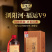 浏阳河福运V9纯粮精酿浓香经典52%vol