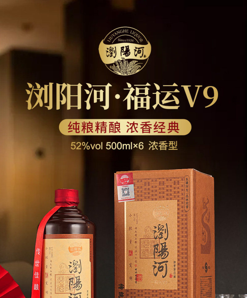 浏阳河福运V9纯粮精酿浓香经典52%vol