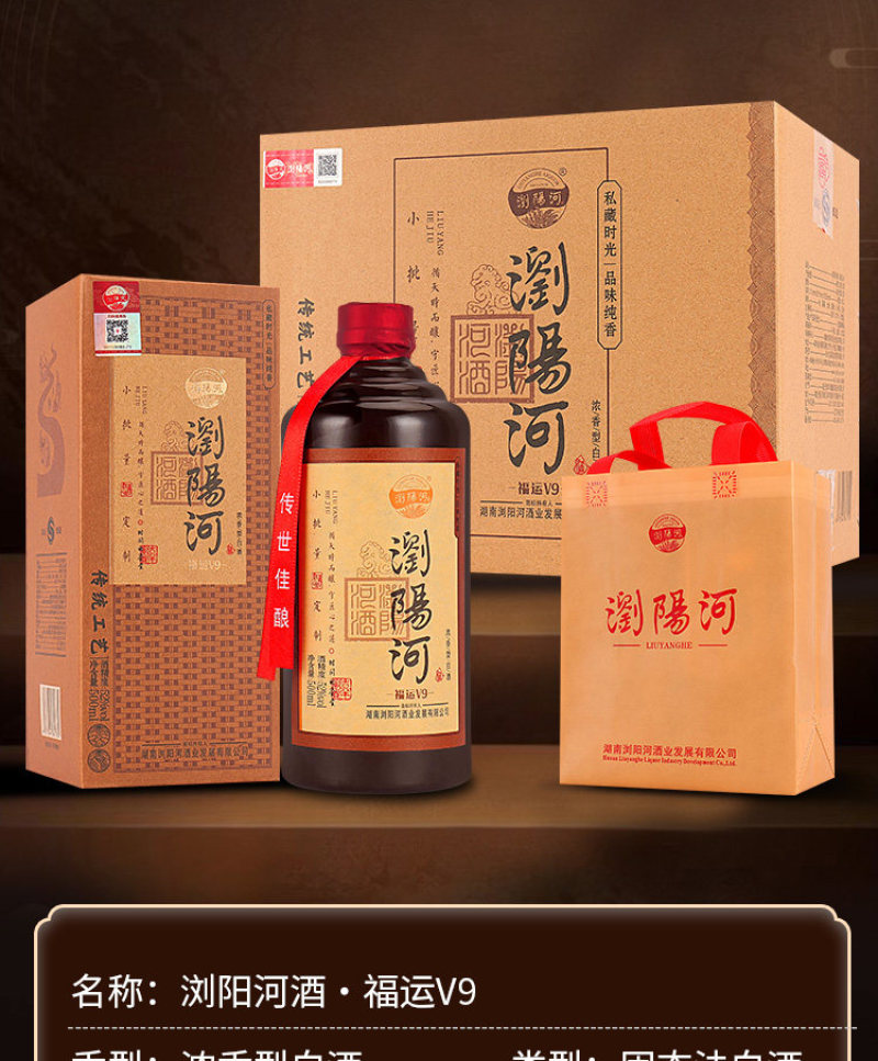 浏阳河福运V9纯粮精酿浓香经典52%vol
