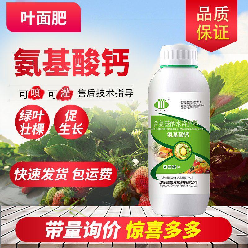 氨基酸水溶叶面肥含氨基酸水溶肥料氨基酸钙肥果树蔬菜绿叶肥