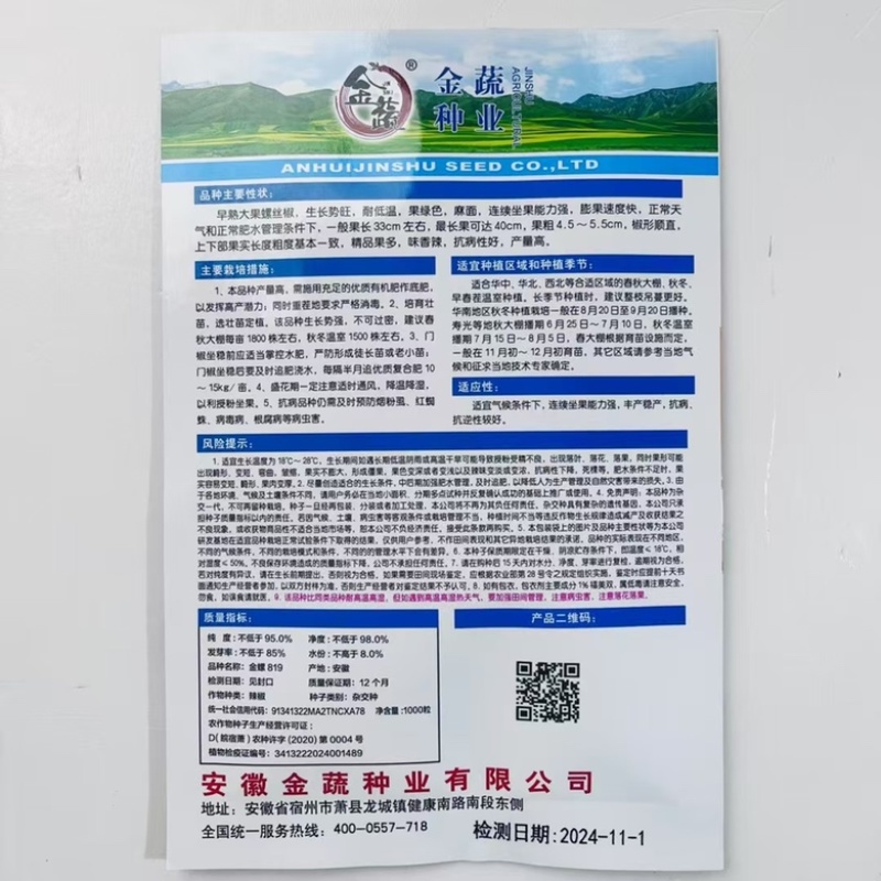 金蔬全螺819螺丝椒品种，带麻面早熟大果螺丝椒品种，种子