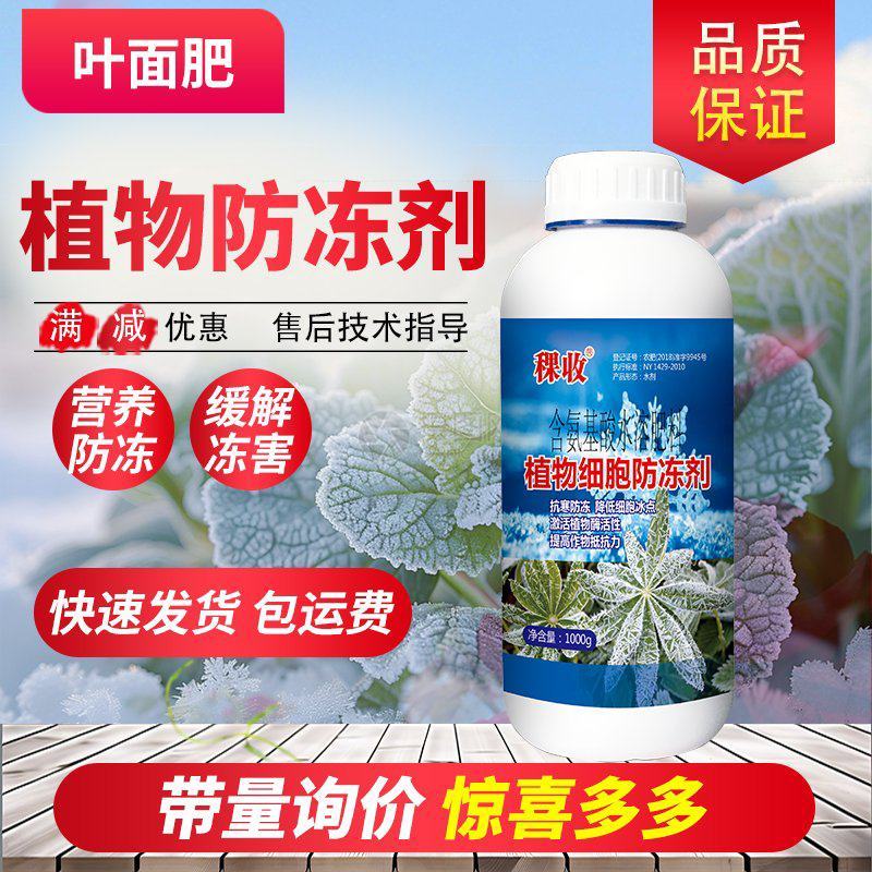 植物营养防冻剂预防缓解冻害抗寒果树蔬菜园林防冻剂叶面肥