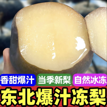 东北冻梨正宗香水梨大黑梨特产新鲜水果甜批发